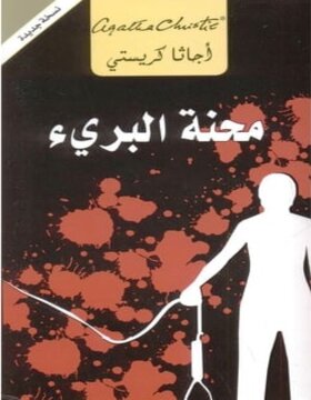 محنة البريء 